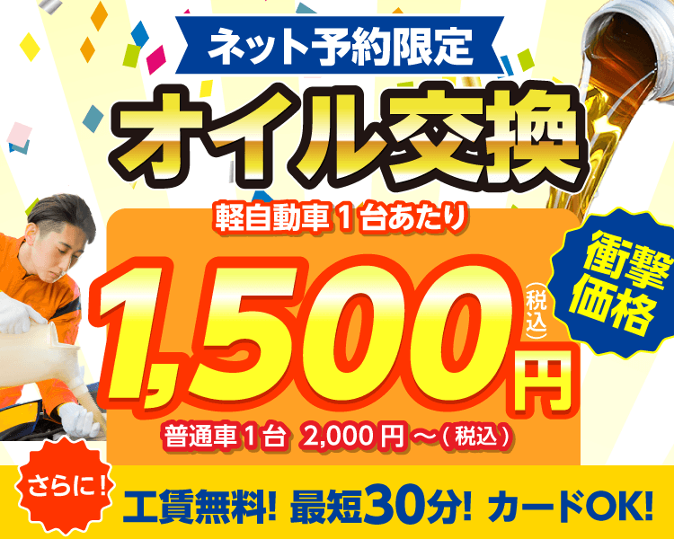 豊田市のオイルが一番安い！オイル交換ショップ 豊田店